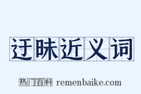 迂昧近义词是什么意思的图片